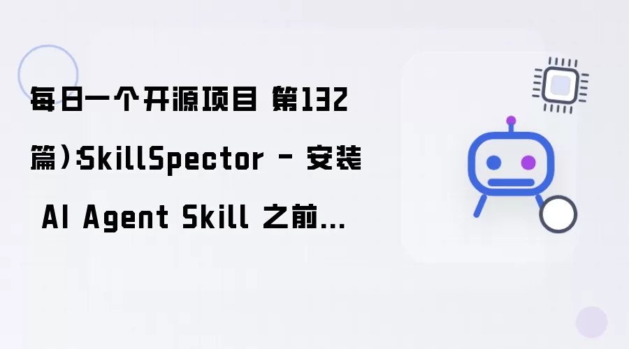 每日一个开源项目(第132篇):SkillSpector - 安装 AI Agent Skill 之前先扫一遍