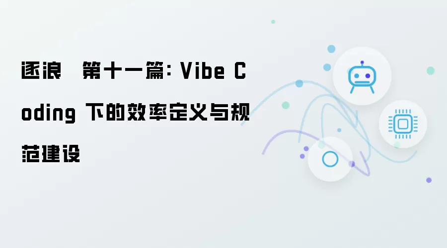 逐浪 · 第十一篇: Vibe Coding 下的效率定义与规范建设