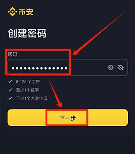 币安创建密码页面显示密码规则和下一步按钮