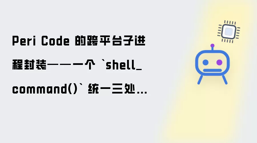 Peri Code 的跨平台子进程封装——一个 `shell_command()` 统一三处手写平台判断