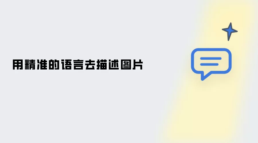 用精准的语言去描述图片
