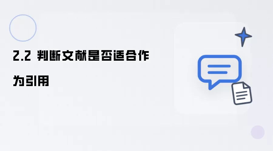 2.2 判断文献是否适合作为引用