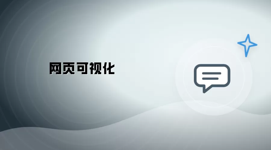 网页可视化
