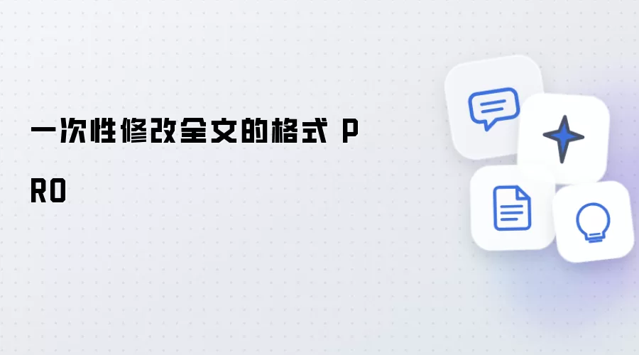 一次性修改全文的格式 PRO