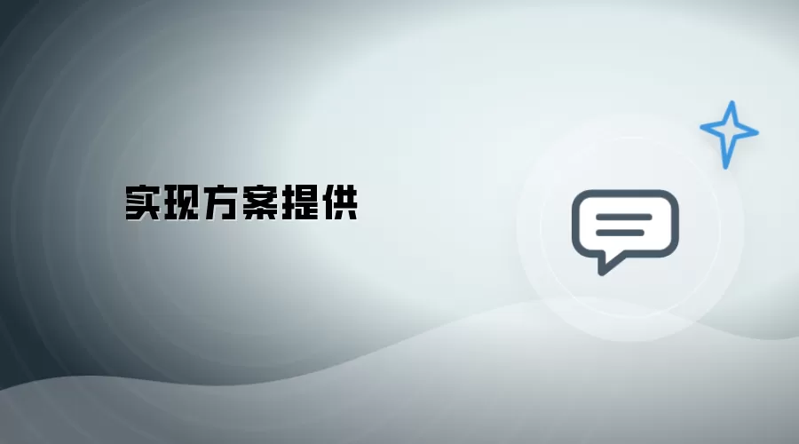 实现方案提供