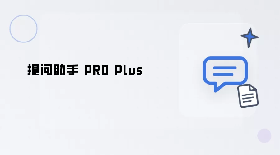 提问助手 PRO Plus