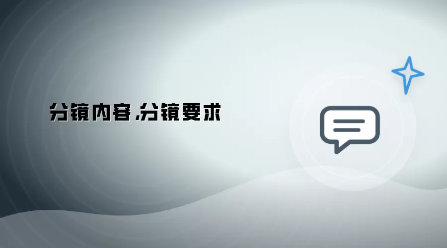 分镜内容，分镜要求