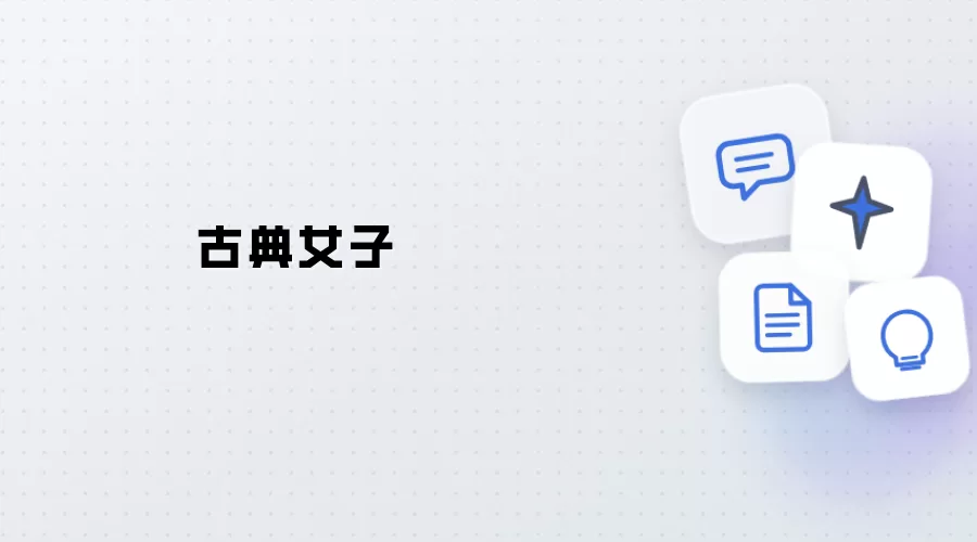 古典女子