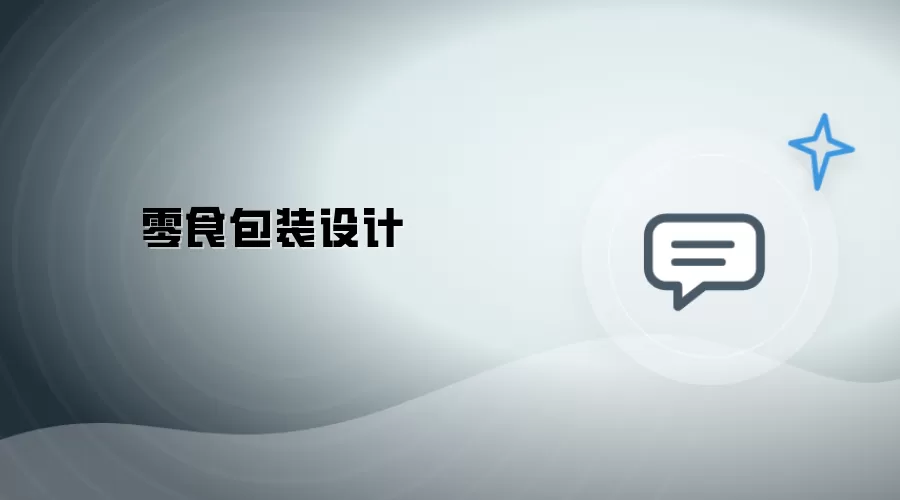 零食包装设计
