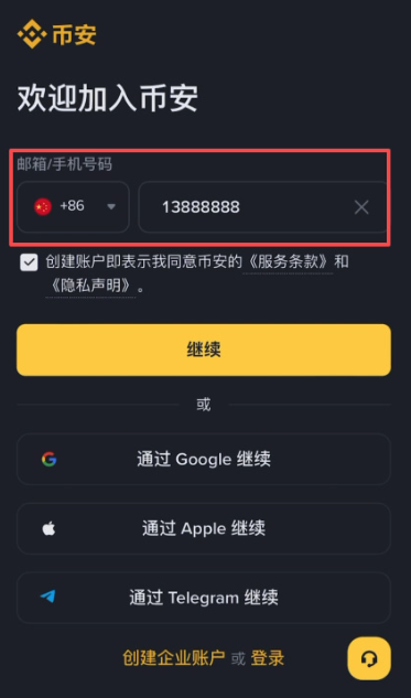 币安注册页手机号区号和号码输入框