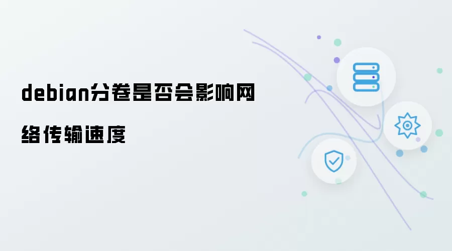 debian分卷是否会影响网络传输速度