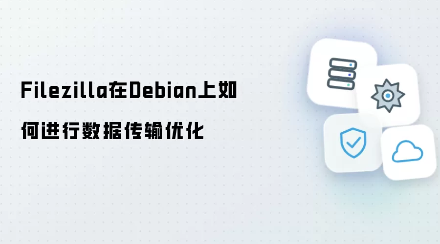 Filezilla在Debian上如何进行数据传输优化