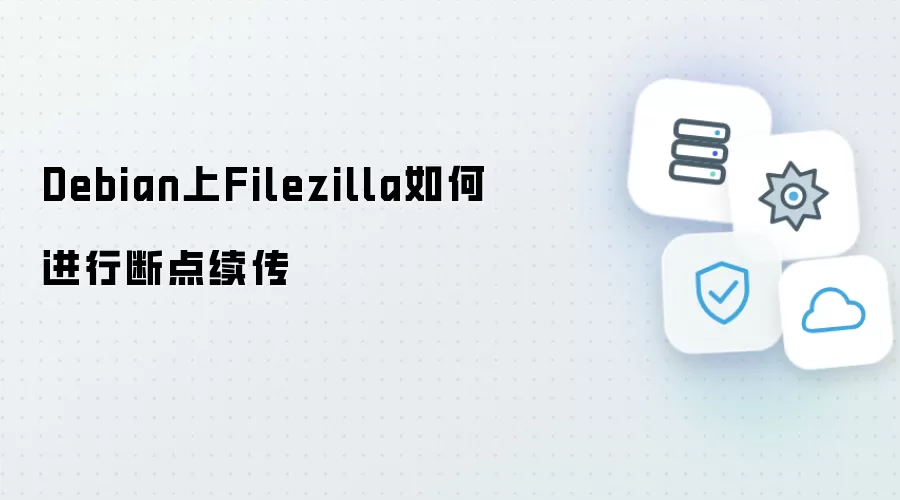 Debian上Filezilla如何进行断点续传