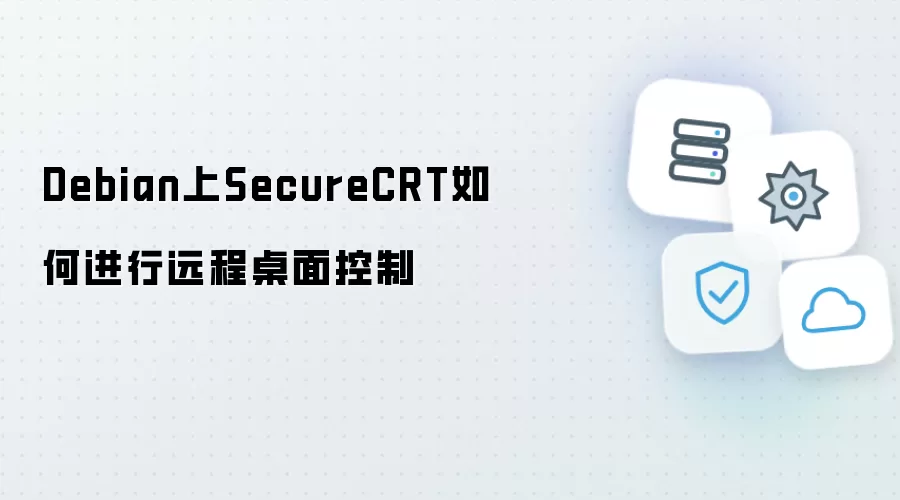Debian上SecureCRT如何进行远程桌面控制