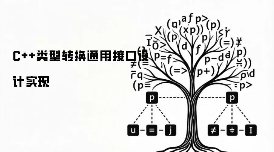 C++类型转换通用接口设计实现