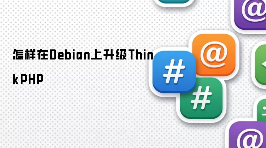 怎样在Debian上升级ThinkPHP