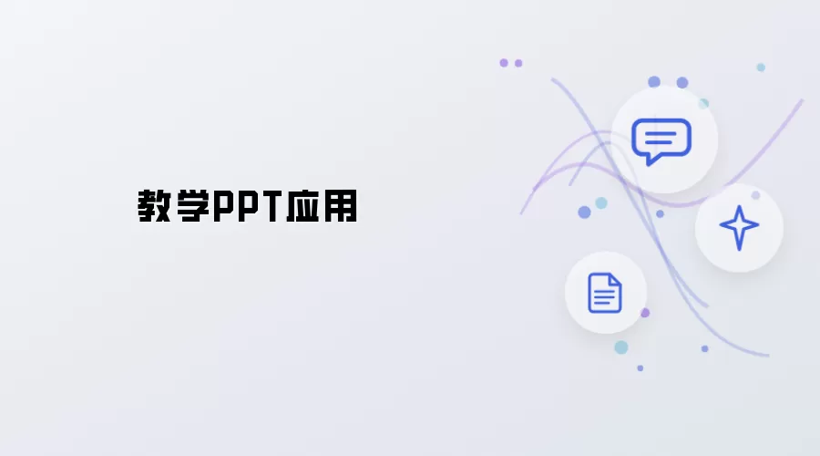 教学PPT应用