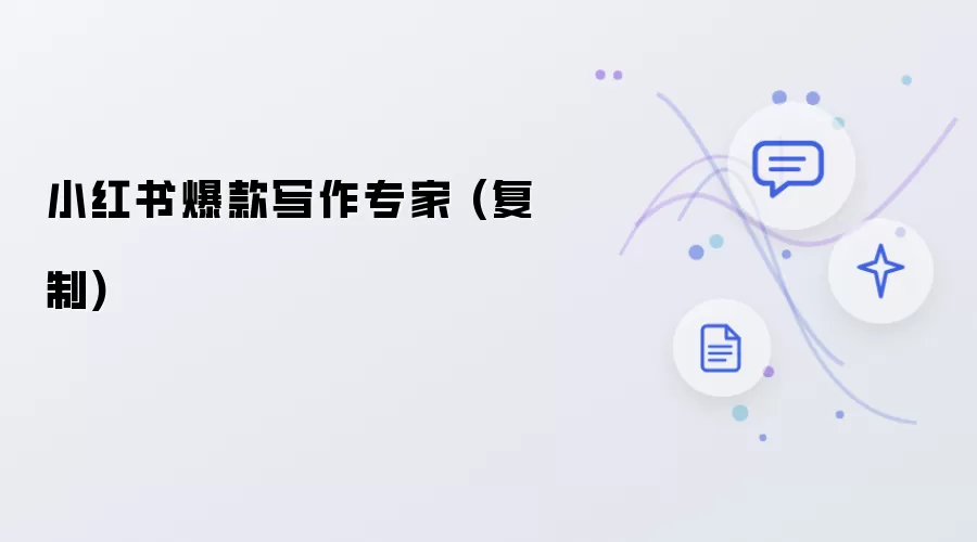 小红书爆款写作专家 (复制)