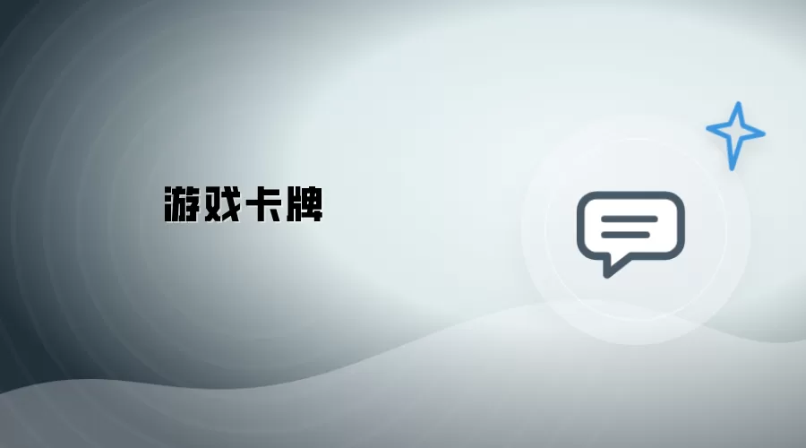 游戏卡牌