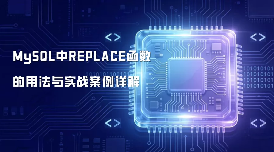 MySQL中REPLACE函数的用法与实战案例详解