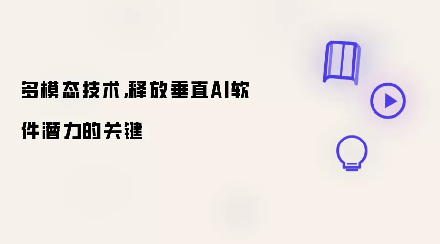 多模态技术,释放垂直AI软件潜力的关键