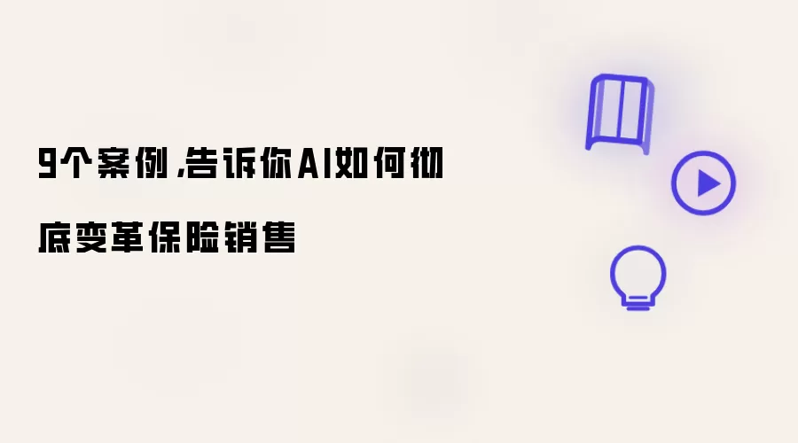 9个案例，告诉你AI如何彻底变革保险销售