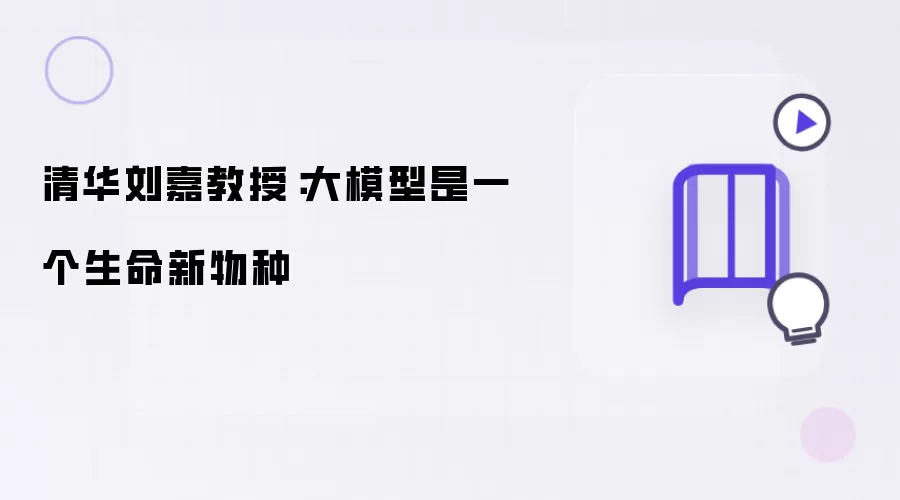 清华刘嘉教授：大模型是一个生命新物种