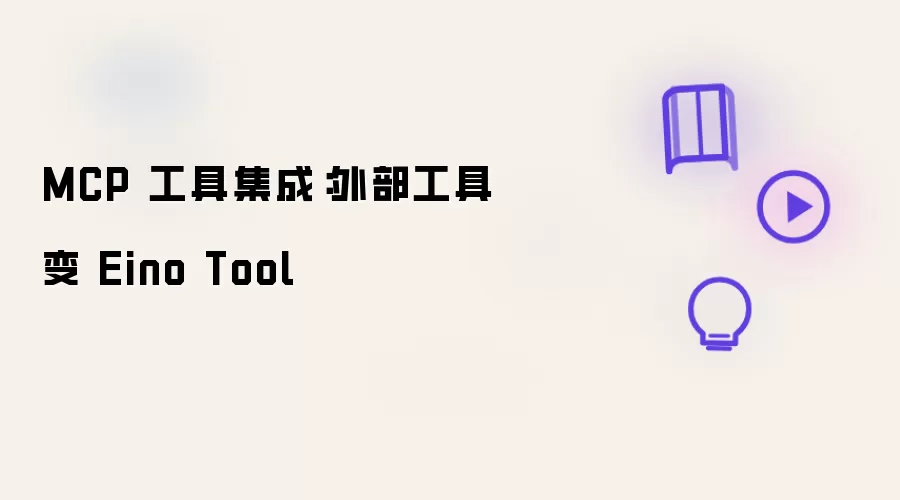 MCP 工具集成:外部工具变 Eino Tool