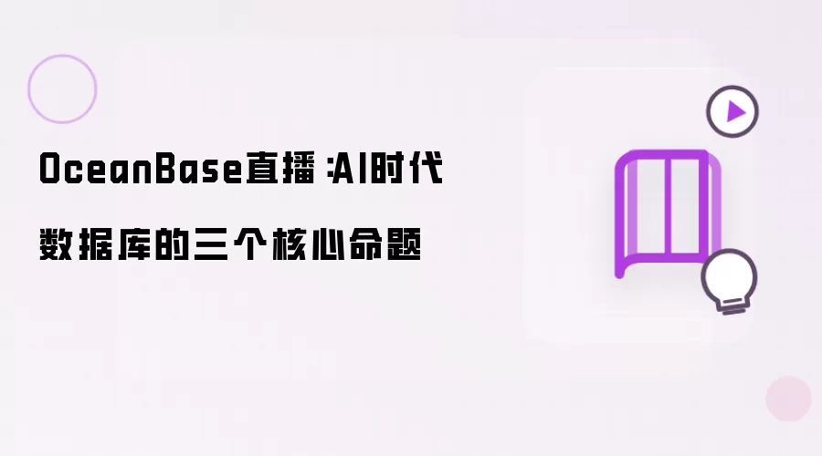 OceanBase直播：AI时代数据库的三个核心命题