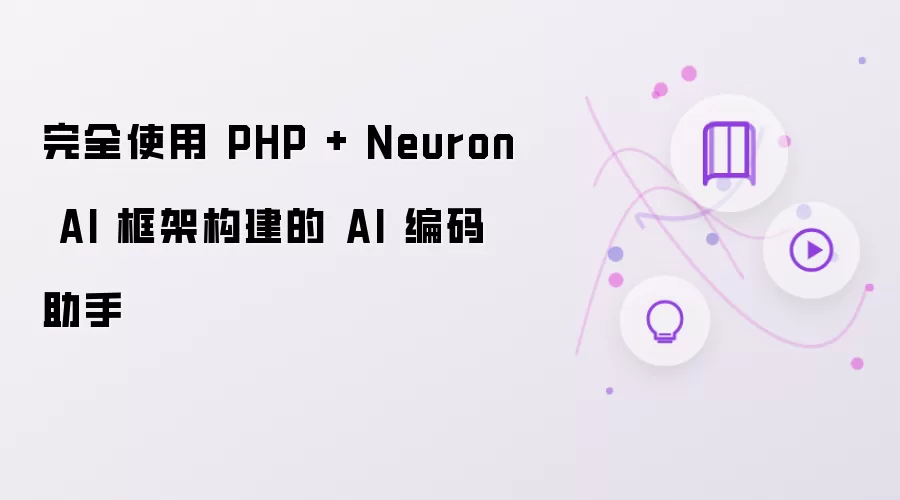 完全使用 PHP + Neuron AI 框架构建的 AI 编码助手