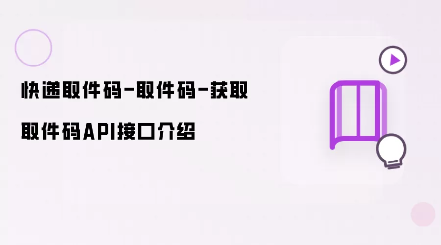 快递取件码-取件码-获取取件码API接口介绍