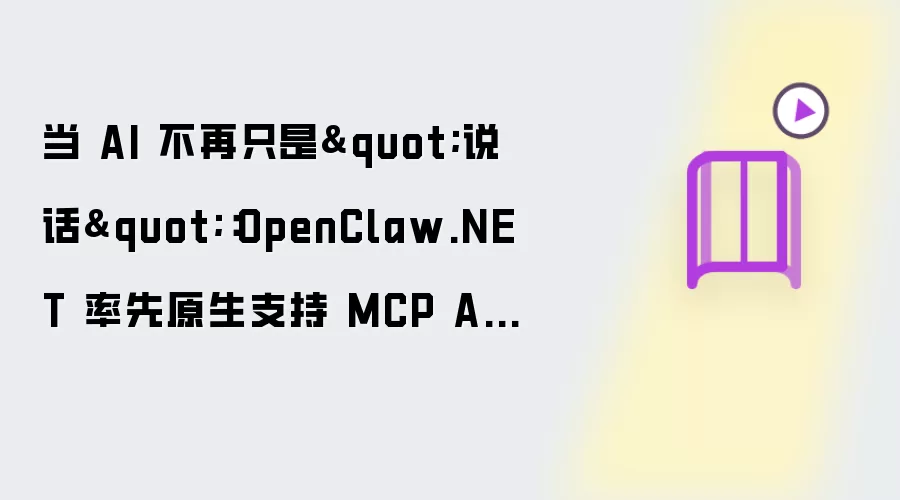 当 AI 不再只是"说话"：OpenClaw.NET 率先原生支持 MCP Apps