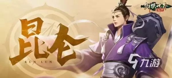 剑侠世界起源昆仑攻略大全 剑侠世界起源昆仑门派怎么玩