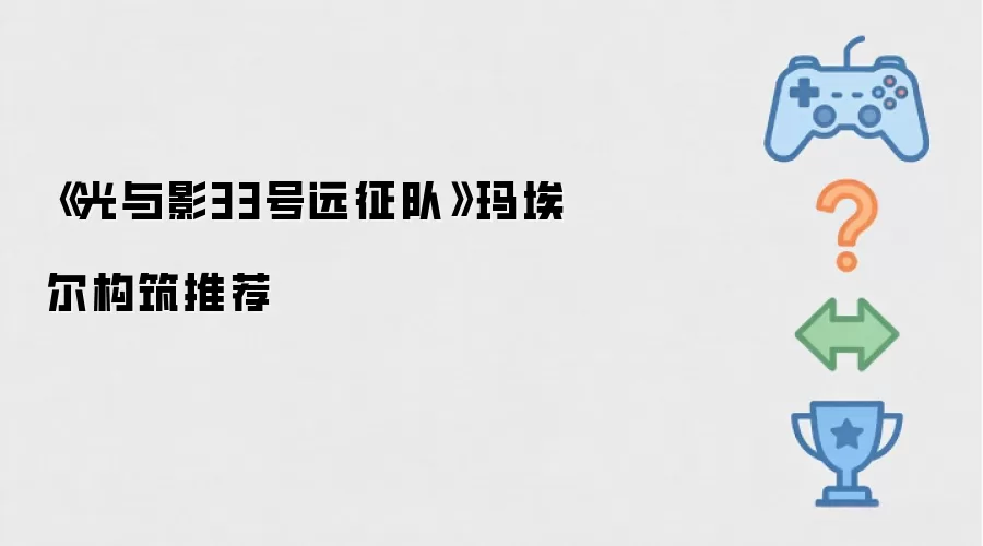 《光与影33号远征队》玛埃尔构筑推荐