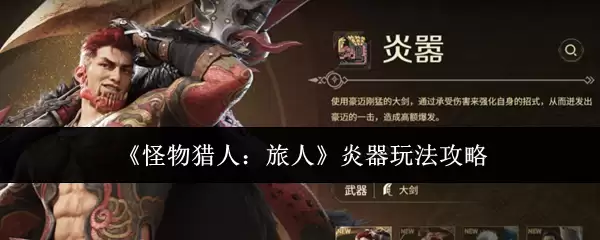 《怪物猎人:旅人》炎器玩法攻略