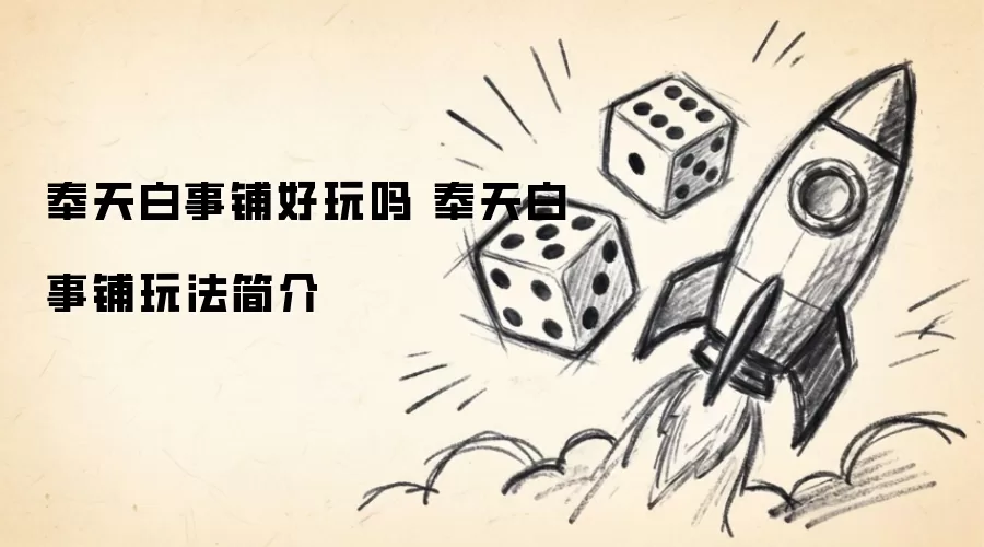 奉天白事铺好玩吗 奉天白事铺玩法简介