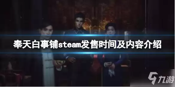《奉天白事铺》游戏什么时候上线