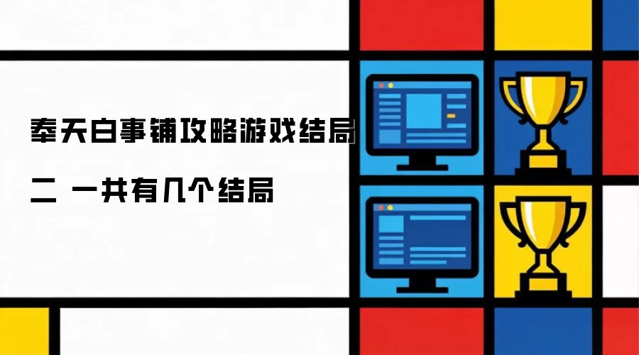 奉天白事铺攻略游戏结局二 一共有几个结局