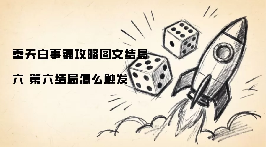 奉天白事铺攻略图文结局六 第六结局怎么触发