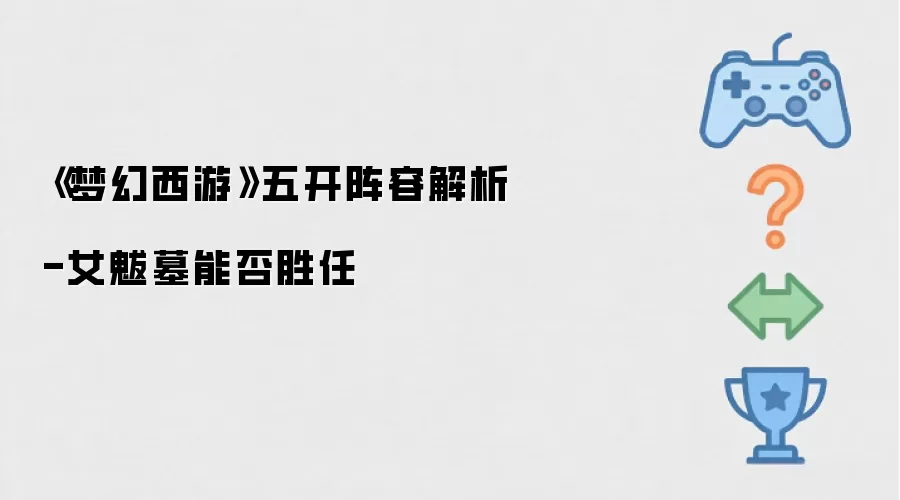 《梦幻西游》五开阵容解析-女魃墓能否胜任