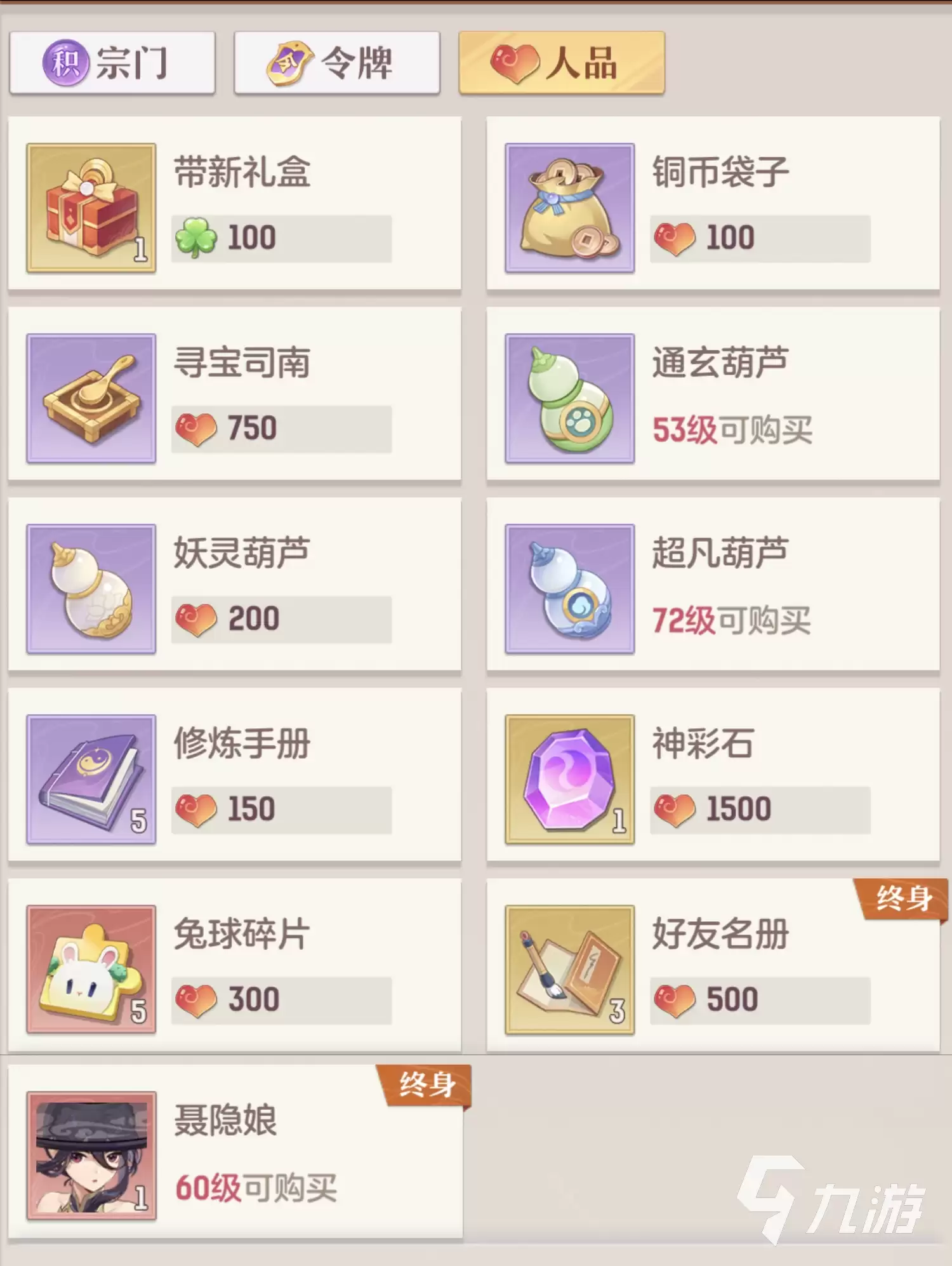 长安幻想手游人品商店兑换什么 人品商店兑换与获取攻略