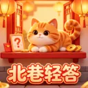 北巷轻答2026