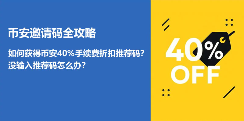 币安手续费折扣邀请码获取攻略-老用户推荐码使用指南！