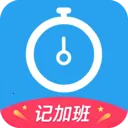 记加班记工