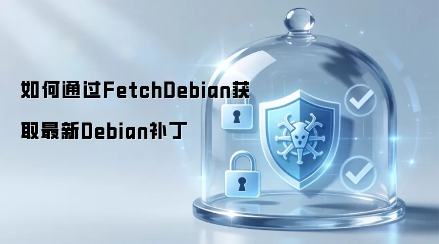 如何通过FetchDebian获取最新Debian补丁