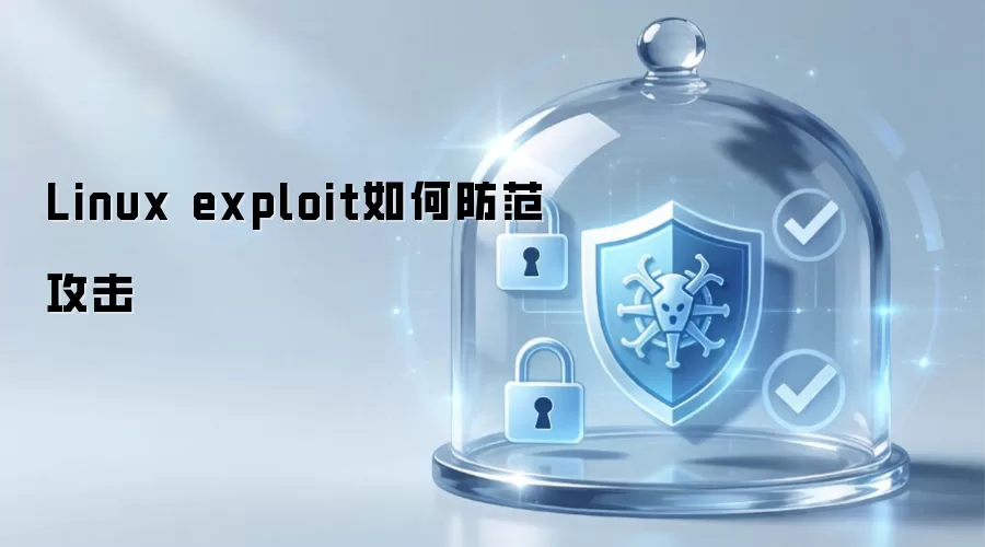 Linux exploit如何防范攻击