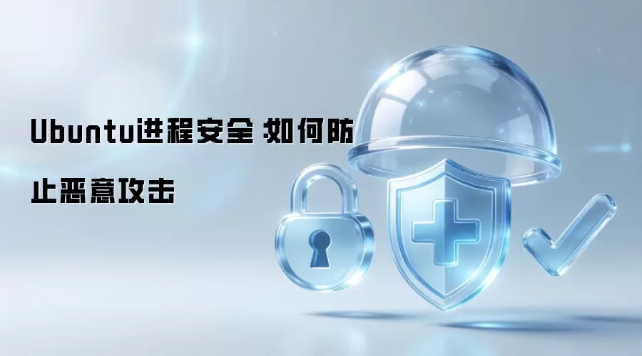 Ubuntu进程安全:如何防止恶意攻击