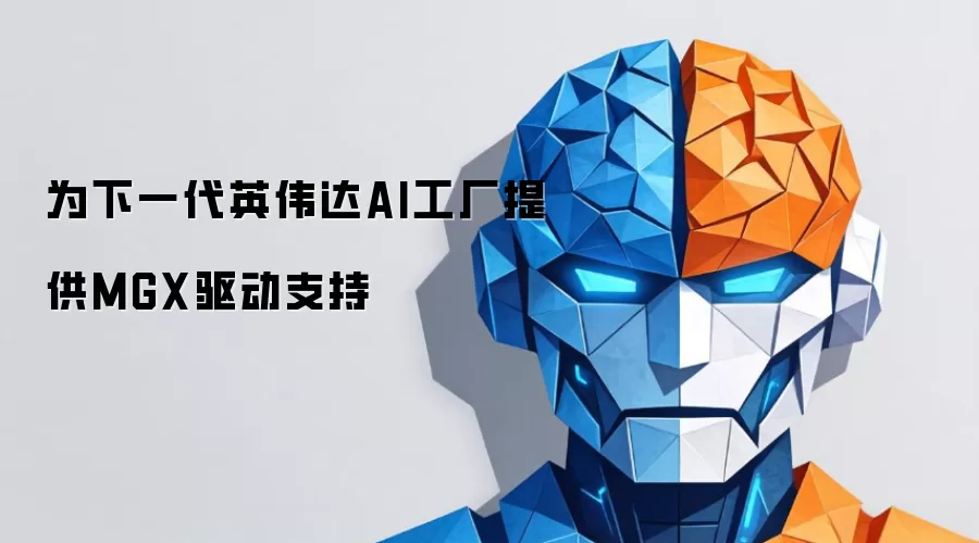 为下一代英伟达AI工厂提供MGX驱动支持