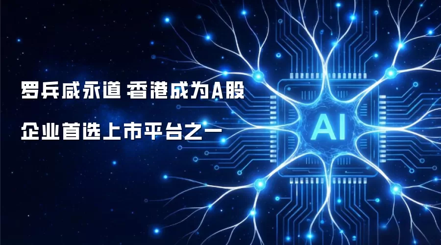罗兵咸永道:香港成为A股企业首选上市平台之一