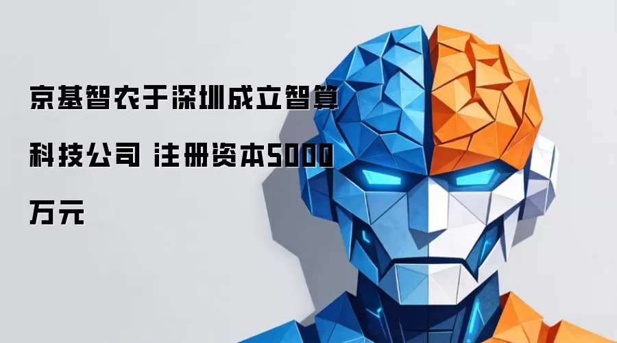 京基智农于深圳成立智算科技公司 注册资本5000万元